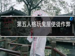 第五人格玩鬼屋使徒作弊