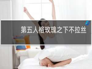 第五人格玫瑰之下不拉丝