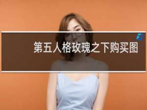 第五人格玫瑰之下购买图