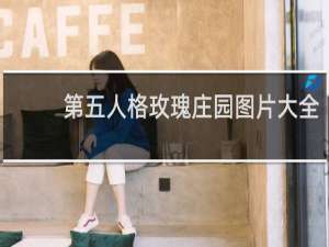 第五人格玫瑰庄园图片大全
