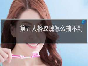 第五人格玫瑰怎么抽不到