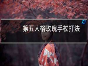 第五人格玫瑰手杖打法