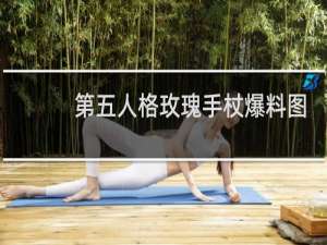 第五人格玫瑰手杖爆料图