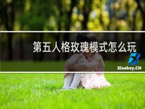 第五人格玫瑰模式怎么玩