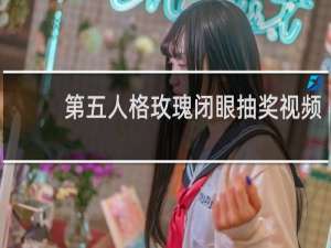 第五人格玫瑰闭眼抽奖视频