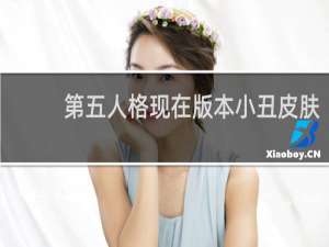 第五人格现在版本小丑皮肤