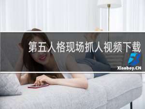 第五人格现场抓人视频下载