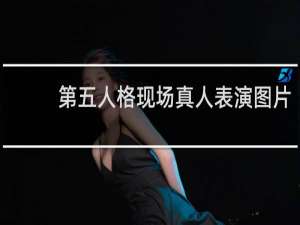 第五人格现场真人表演图片