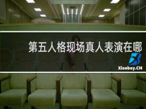 第五人格现场真人表演在哪