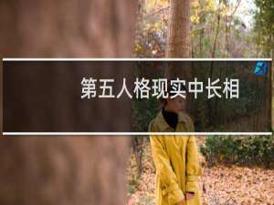 第五人格现实中长相