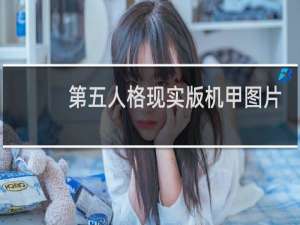 第五人格现实版机甲图片