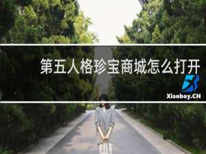 第五人格珍宝商城怎么打开