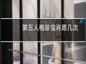 第五人格珍宝许愿几次