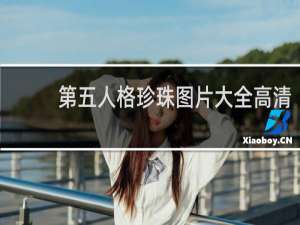 第五人格珍珠图片大全高清