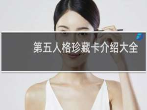 第五人格珍藏卡介绍大全