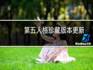第五人格珍藏版本更新