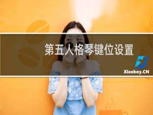 第五人格琴键位设置