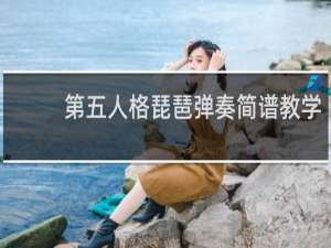 第五人格琵琶弹奏简谱教学