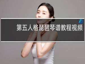 第五人格琵琶琴谱教程视频