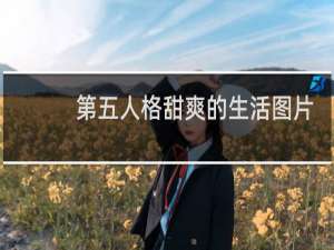 第五人格甜爽的生活图片