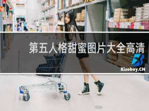第五人格甜蜜图片大全高清