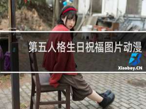 第五人格生日祝福图片动漫