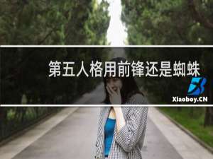 第五人格用前锋还是蜘蛛