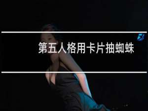 第五人格用卡片抽蜘蛛