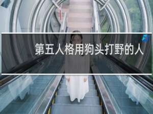 第五人格用狗头打野的人