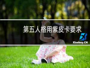 第五人格用紫皮卡要求