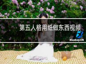 第五人格用纸做东西视频