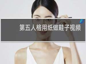 第五人格用纸做鞋子视频