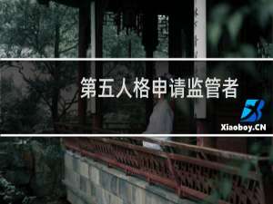 第五人格申请监管者