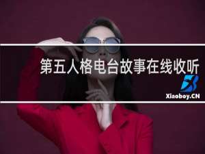 第五人格电台故事在线收听