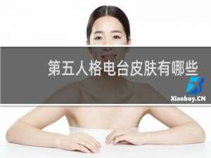 第五人格电台皮肤有哪些