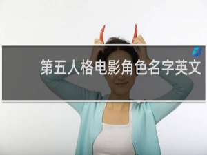 第五人格电影角色名字英文