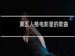 第五人格电影里的歌曲
