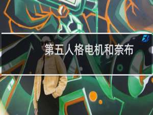 第五人格电机和奈布