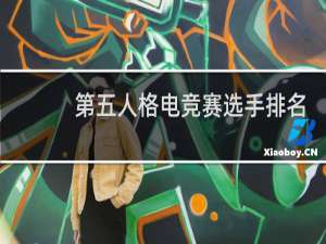 第五人格电竞赛选手排名
