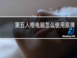 第五人格电脑怎么使用底牌