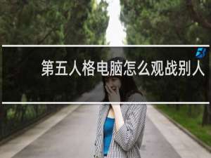 第五人格电脑怎么观战别人