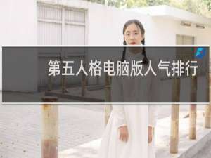 第五人格电脑版人气排行