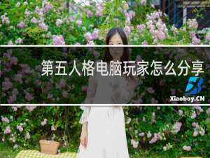 第五人格电脑玩家怎么分享