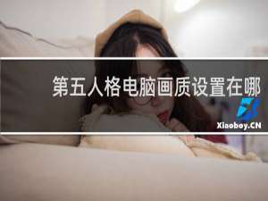 第五人格电脑画质设置在哪