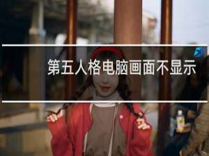 第五人格电脑画面不显示