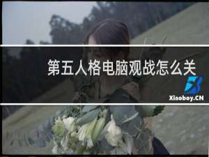 第五人格电脑观战怎么关