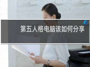 第五人格电脑该如何分享