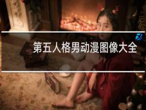 第五人格男动漫图像大全