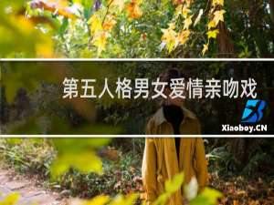 第五人格男女爱情亲吻戏