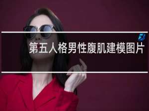 第五人格男性腹肌建模图片